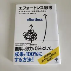 エフォートレス思考 : 努力を最小化して成果を最大化する