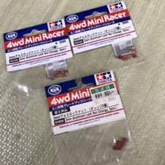 ミニ四駆 オレンジ アルミ ロックナット × ３ パック セット