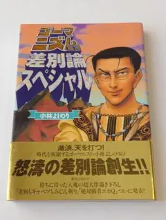 ゴーマニズム宣言　差別論スペシャル　小林よしのり