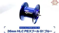一誠 36mm HLCスプールG1