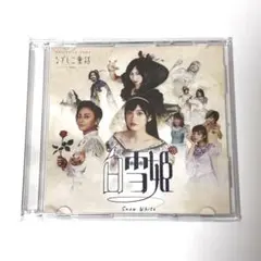 なでしこ童話 白雪姫 CD 小泉萌香