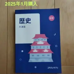 スタディサプリ　中学　歴史　共通版