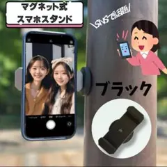 新品 スマホホルダー マグネット スタンド 自撮り 全身 マグピク 超強力 黒