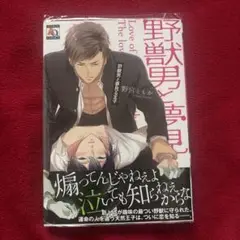野獣男と夢見る王子 野宮ともか サイン本