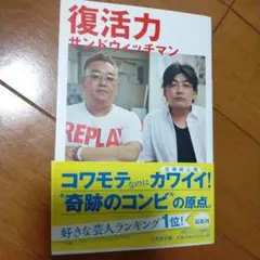 復活力 サンドウィッチマン