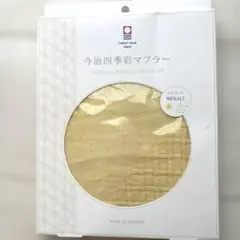 (新品】今治四季彩マフラー