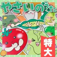 【パネルシアター/特大/未カット】やさいのうた　　#誕生日#4月　　IY