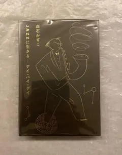 白石かずこ『JAZZに生きる』、エイプリル・ミュージック、1978年。