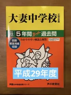 大妻中学校 5年間スーパー過去問 平成29年度用