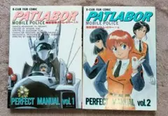 機動警察パトレイバー　PERFECT MANUAL 上下巻セット