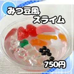 みつ豆風スライム 100ml