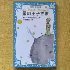 星の王子さま