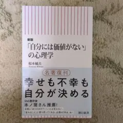 「自分には価値がない」の心理学