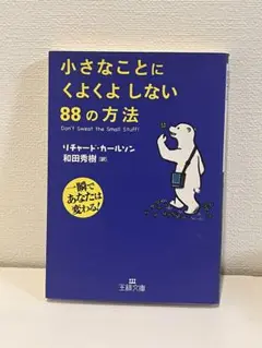 本　小さなことにくよくよしない88の方法　リチャード・カールソン　和田秀樹(訳)
