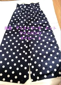 美品　マイストラーダ　ドット　ワイドパンツ　ネイビー　S