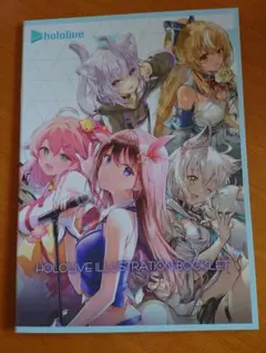 一番くじ　ホロライブ イラストブックレット 開封済み