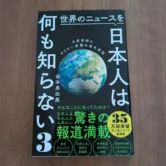 日本人は何も知らない 3