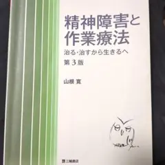 精神障害と作業療法 治る・治すから生きるへ