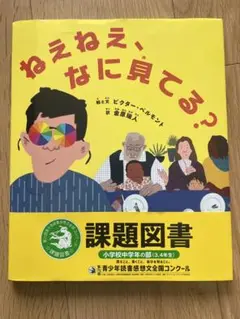 ねえねえ、なに見てる？