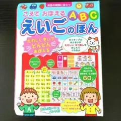 【音の出る知育絵本】　ABCえいごのほん 　 こえでおぼえる