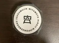 宮本浩次マスキングテープ新品
