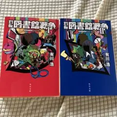 別冊図書館戦争 1、2