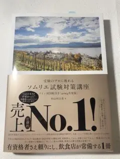 受験のプロに教わる ソムリエ試験対策講座 ワイン地図帳付き〈2023年度版〉