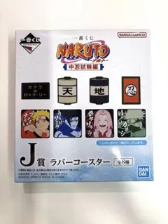 新品未開封★ 一番くじ　NARUTO 中忍試験編　J賞　ラバーコースター