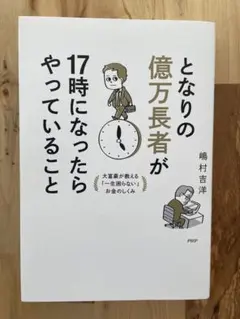 となりの億万長者が17時になったらやっていること : 大富豪が教える「一生困ら…
