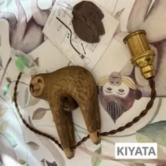 【KIYATA】キヤタ「ナマケモノ」なまけもの　ランプ KIYATA】キヤタ「ナマケモノ」なまけものランプ