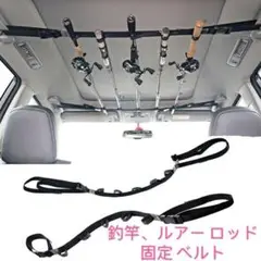 釣りに☆軽自動車やミニバンなど☆ロッドホルダー ロッドキャリー5本収納 ベルト