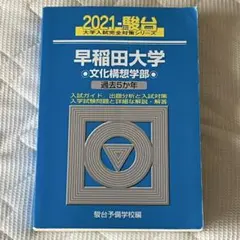 早稲田大学 文化構想学部2021年版 青本