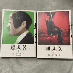 超人X 4巻 5巻 セット 石田スイ