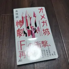 オメガ城の惨劇 森博嗣