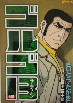 ゴルゴ13 145 ヨハネ伝第十一章十節