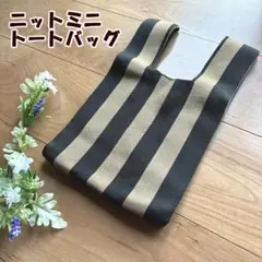 【新品】ミニ ニットバッグ トートバッグ ハンドバッグ ストライプ お洒落