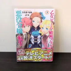 乙女ゲームの破滅フラグしかない悪役令嬢に転生してしまった・・・　3巻
