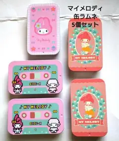 マイメロディ　缶ラムネ5個セット