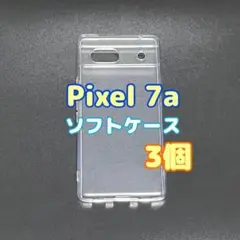 3個　Pixel 7a 　クリア　ソフトケース　TPU素材　シンプル　カバー