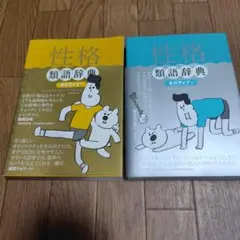 性格類語辞典 ポジティブ編