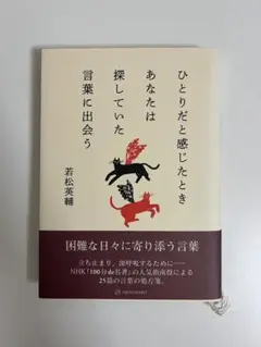 ひとりだと感じたときあなたは探していた言葉に出会う