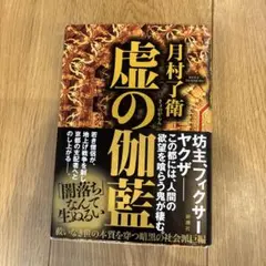 虚の伽藍