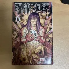 呪術廻戦 6