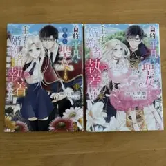 王子から婚約者の聖女に転生した件 1・2巻セット