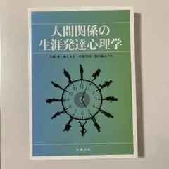 人間関係の生涯発達心理学