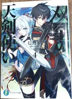 双星の天剣使い4　　全巻まとめ買いも受付中