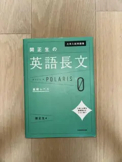関正生の英語長文 POLARIS 基礎レベル 0