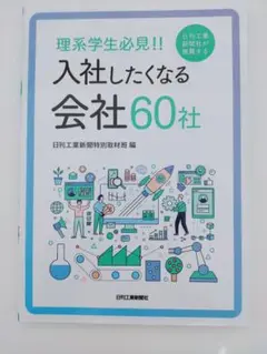理系学生必見!! 日刊工業新聞社が推薦する入社したくなる会社60社