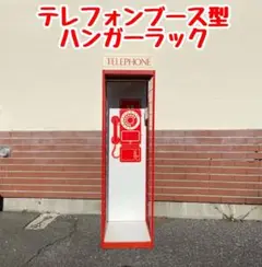 SEKISUI ハンガーブーステレフォン型#01 アンティーク インテリア