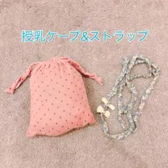 授乳ケープ 授乳ストラップ
